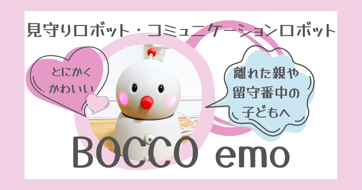 見守りロボットBOCCO emo】離れた親や留守番中の子どもへ | はぴにここ